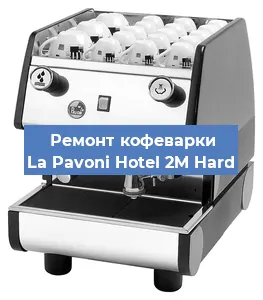 Замена термостата на кофемашине La Pavoni Hotel 2M Hard в Новосибирске